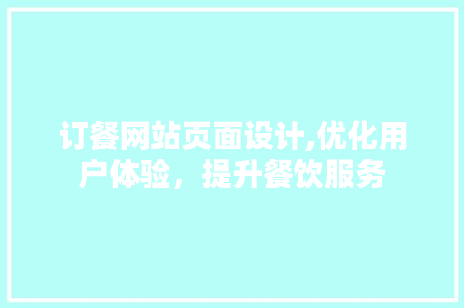 订餐网站页面设计,优化用户体验，提升餐饮服务