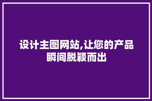 设计主图网站,让您的产品瞬间脱颖而出