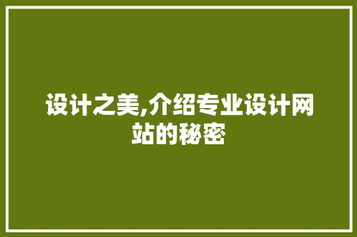 设计之美,介绍专业设计网站的秘密