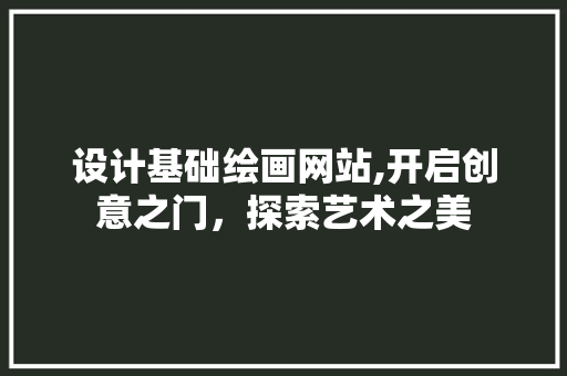 设计基础绘画网站,开启创意之门，探索艺术之美