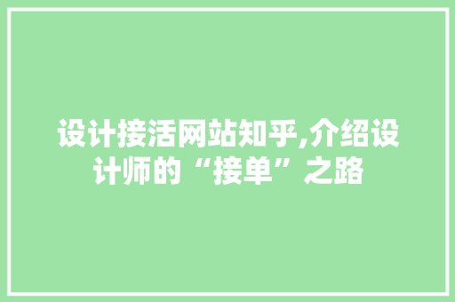 设计接活网站知乎,介绍设计师的“接单”之路