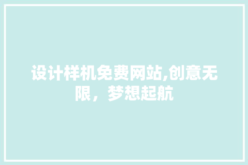 设计样机免费网站,创意无限，梦想起航