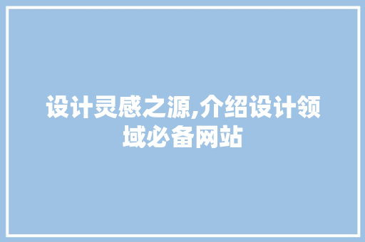 设计灵感之源,介绍设计领域必备网站