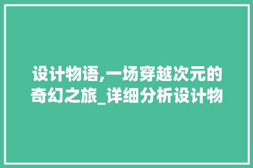 设计物语,一场穿越次元的奇幻之旅_详细分析设计物语df网站的魅力