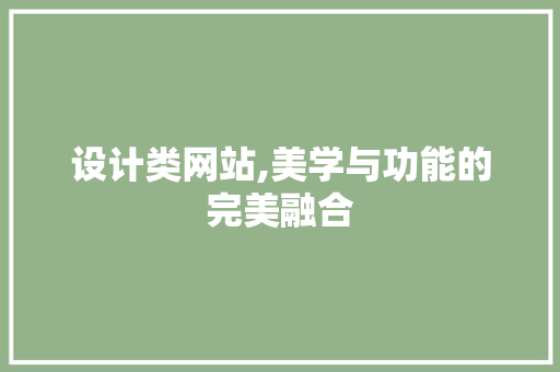 设计类网站,美学与功能的完美融合