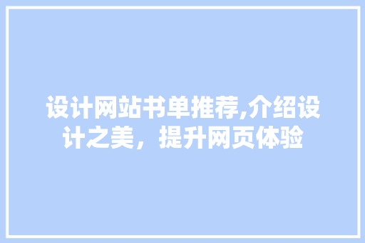 设计网站书单推荐,介绍设计之美，提升网页体验
