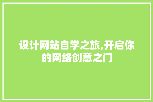 设计网站自学之旅,开启你的网络创意之门