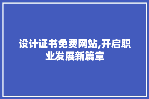 设计证书免费网站,开启职业发展新篇章