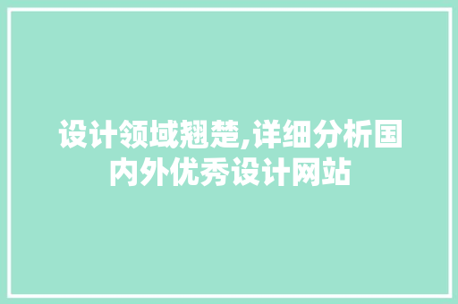 设计领域翘楚,详细分析国内外优秀设计网站