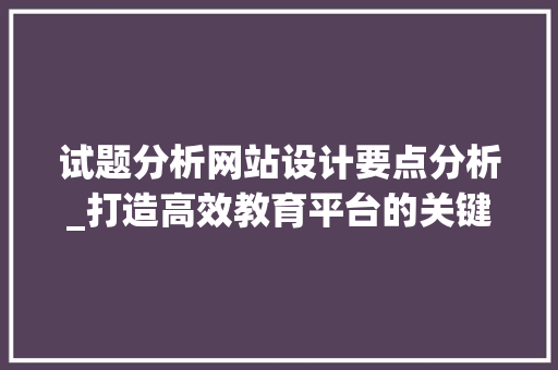 试题分析网站设计要点分析_打造高效教育平台的关键