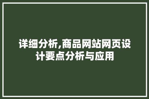详细分析,商品网站网页设计要点分析与应用