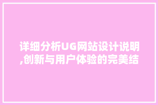 详细分析UG网站设计说明,创新与用户体验的完美结合