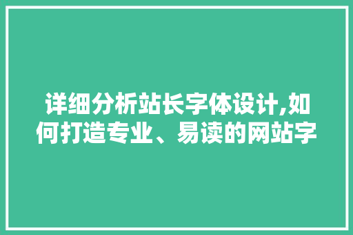 详细分析站长字体设计,如何打造专业、易读的网站字体