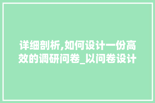 详细剖析,如何设计一份高效的调研问卷_以问卷设计网站为例