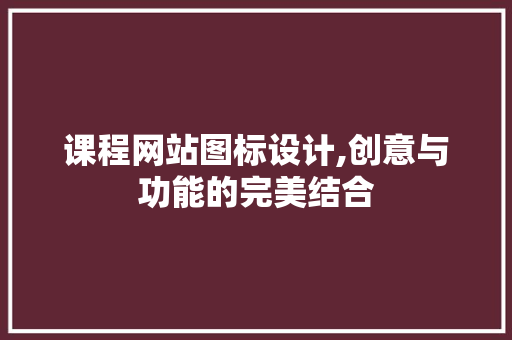 课程网站图标设计,创意与功能的完美结合