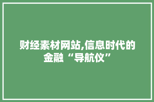 财经素材网站,信息时代的金融“导航仪”