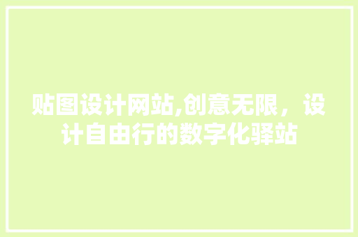 贴图设计网站,创意无限，设计自由行的数字化驿站