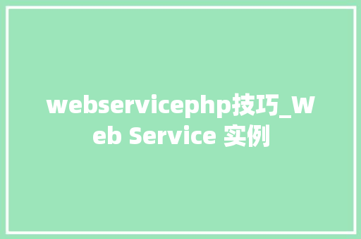 webservicephp技巧_Web Service 实例
