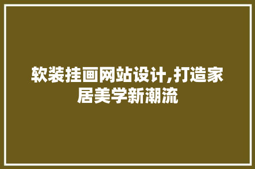 软装挂画网站设计,打造家居美学新潮流