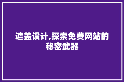 遮盖设计,探索免费网站的秘密武器