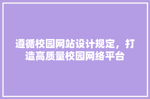 遵循校园网站设计规定，打造高质量校园网络平台