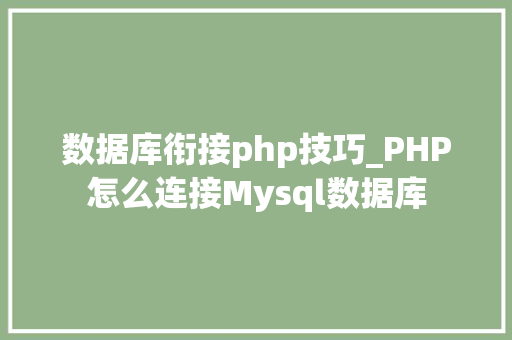 数据库衔接php技巧_PHP怎么连接Mysql数据库