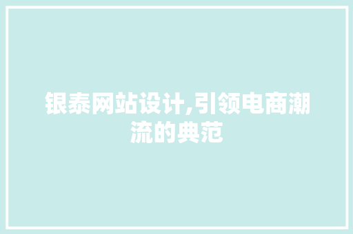 银泰网站设计,引领电商潮流的典范