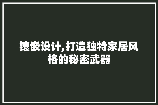 镶嵌设计,打造独特家居风格的秘密武器