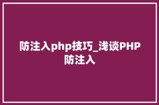 防注入php技巧_浅谈PHP防注入