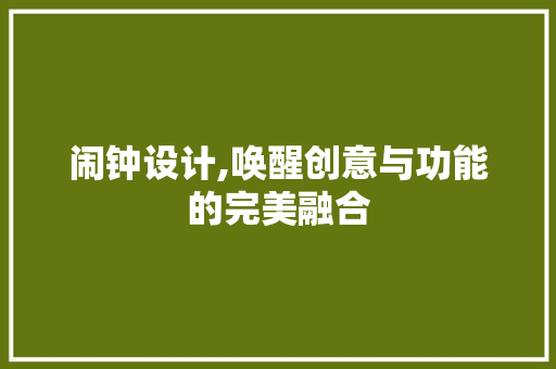 闹钟设计,唤醒创意与功能的完美融合