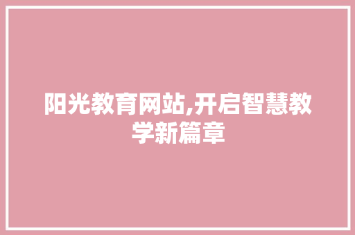 阳光教育网站,开启智慧教学新篇章