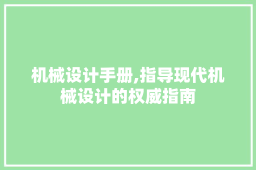 机械设计手册,指导现代机械设计的权威指南