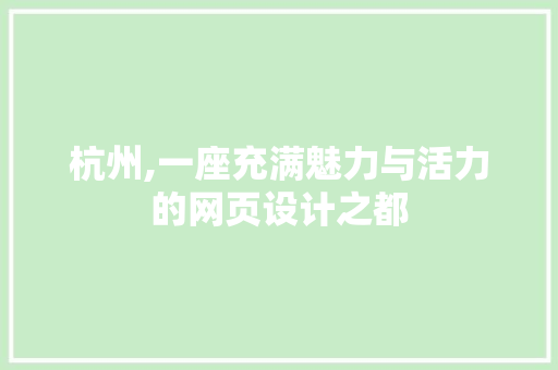 杭州,一座充满魅力与活力的网页设计之都