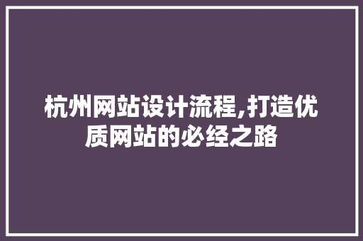 杭州网站设计流程,打造优质网站的必经之路