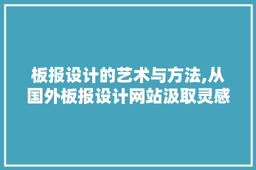 板报设计的艺术与方法,从国外板报设计网站汲取灵感