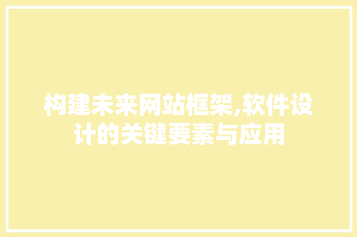构建未来网站框架,软件设计的关键要素与应用