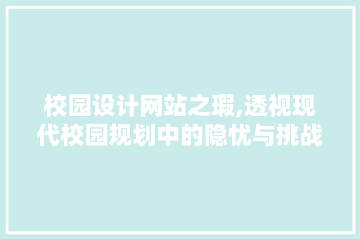 校园设计网站之瑕,透视现代校园规划中的隐忧与挑战