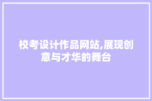 校考设计作品网站,展现创意与才华的舞台