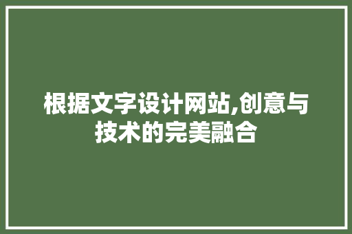 根据文字设计网站,创意与技术的完美融合