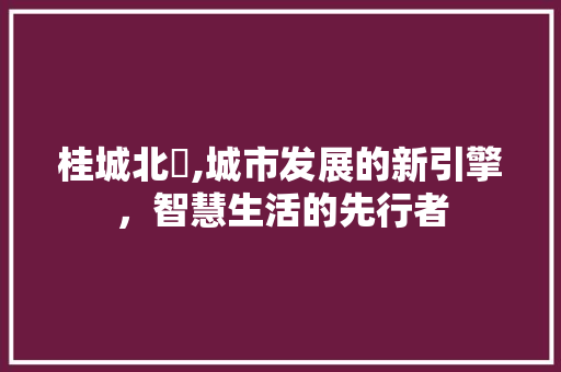桂城北滘,城市发展的新引擎，智慧生活的先行者