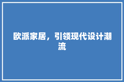 欧派家居，引领现代设计潮流