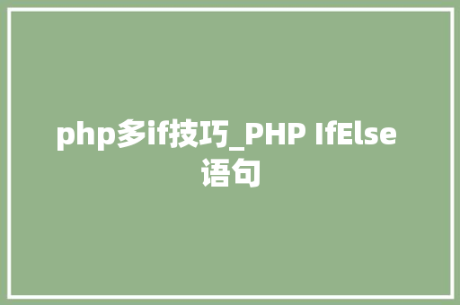 php多if技巧_PHP IfElse 语句