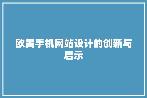 欧美手机网站设计的创新与启示