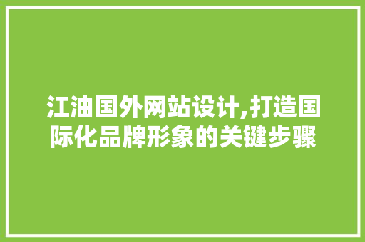 江油国外网站设计,打造国际化品牌形象的关键步骤
