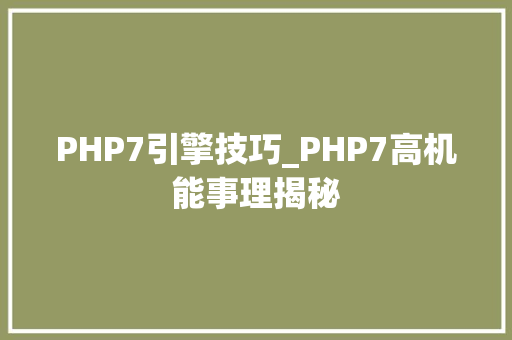 PHP7引擎技巧_PHP7高机能事理揭秘