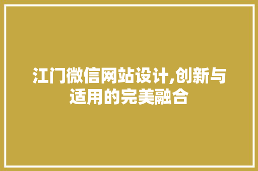 江门微信网站设计,创新与适用的完美融合