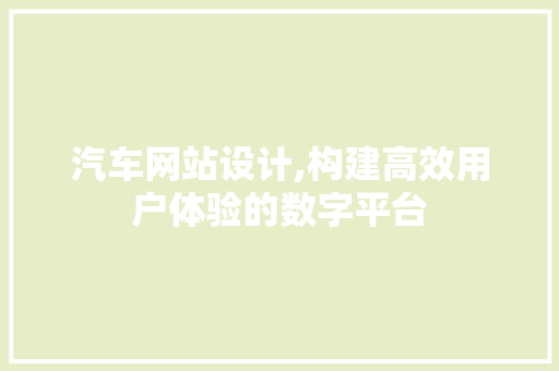 汽车网站设计,构建高效用户体验的数字平台