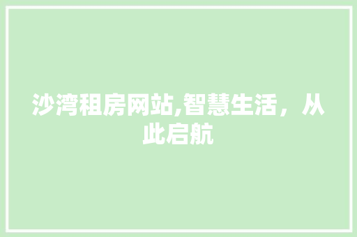 沙湾租房网站,智慧生活，从此启航