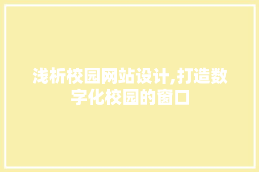 浅析校园网站设计,打造数字化校园的窗口