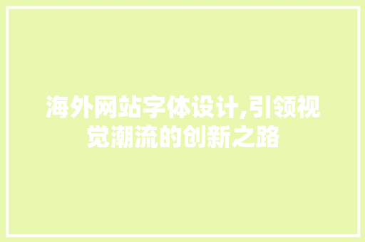 海外网站字体设计,引领视觉潮流的创新之路